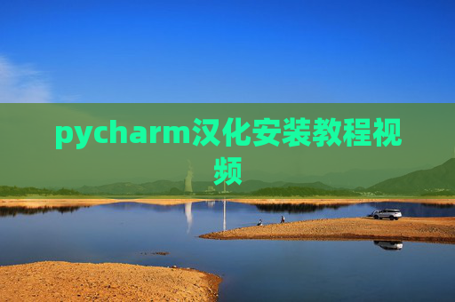 pycharm汉化安装教程视频