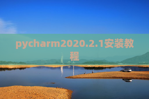 pycharm2020.2.1安装教程