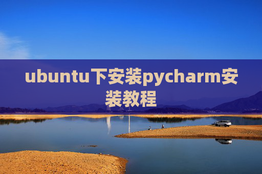 ubuntu下安装pycharm安装教程
