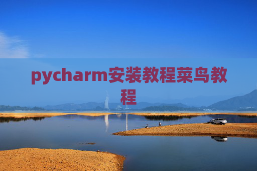 pycharm安装教程菜鸟教程