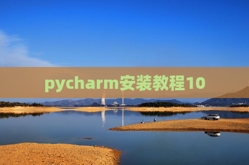 pycharm安装教程10
