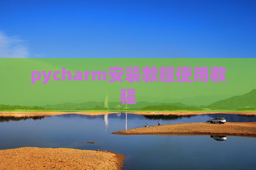 pycharm安装教程使用教程