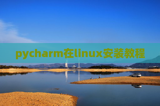 pycharm在linux安装教程