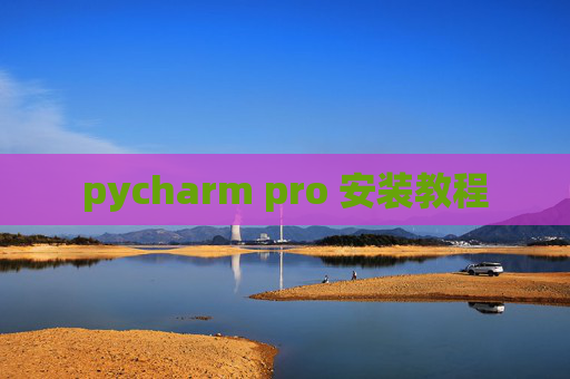 pycharm pro 安装教程