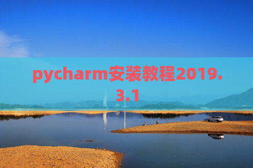 pycharm安装教程2019.3.1